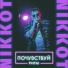 Nikkot