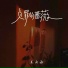 姜雨涵