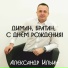 Александр Ильин