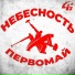 Небесность