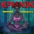 КРИNЖ