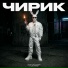 Чирик feat. Lazi Lizard
