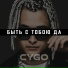 [48-54Hz] CYGO