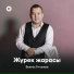 [muzmo.ru] Бектас Гилажов