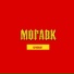 Могавк