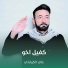 علي الكربلائي
