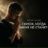 Сергей Гусаков