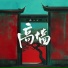 鱼儿七