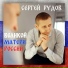 Сергей Рудов