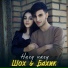 Шох feat. Бахик