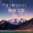 月夜の就寝