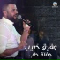 وفيق حبيب