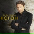 Александр Коган