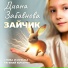 Диана Забавнова, Евгений Кочарян