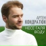 Артём Кондратюк
