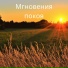 Тихие часы, Спокойствие ума, Нежная гармония