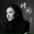 阿鲁阿卓