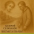 Валерий Селиванов