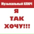 МУЗЫКАЛЬНЫЙ КЛЮЧ