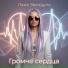 Лана Звездуля