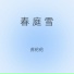 苏伦伦
