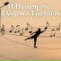Pantelis Thalassinos