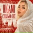 Rigami