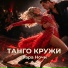 Фара Ночи