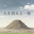 榴莲妹