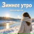 Александра Бу