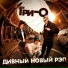 Три-О