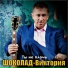 ШОКОЛАД-Виктория