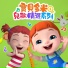 寶貝多米兒歌