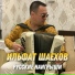 Ильфат Шаехов