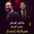 Ali El Haggar feat. Kazem El Saher