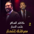 Ali El Haggar feat. Kazem El Saher