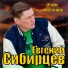 Евгений Сибирцев