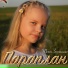 Тоня Зорькина