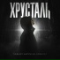 ХРУСТАЛЬ