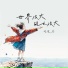 刘俊岑