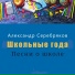 Александр Серебряков feat. Олеся Сумбаева