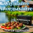 Сергей Одинцов