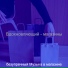 безупречный Музыка в магазине