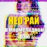 Нео рай