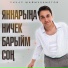 Линар Шаймухаметов