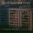 Утомленный, Kliotsa