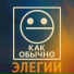 Как обычно