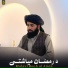 Molavi Rooh ul Amin