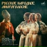 Dmitriy Pokrovskiy's Folk Music Ensemble (1971)