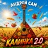 Андрей САМ